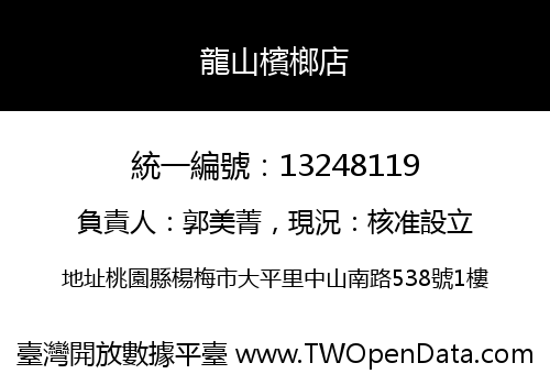 龍山檳榔店