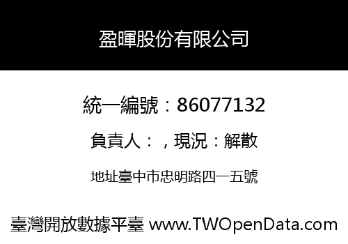 盈暉股份有限公司