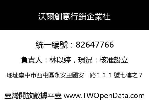 沃爾創意行銷企業社
