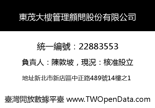 東茂大樓管理顧問股份有限公司