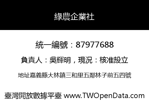 綠農企業社