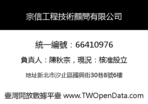 宗信工程技術顧問有限公司