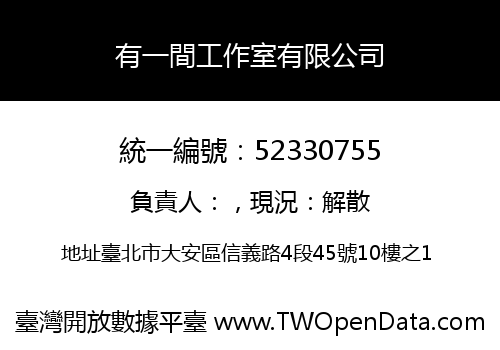 有一間工作室有限公司