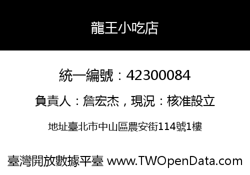 龍王小吃店