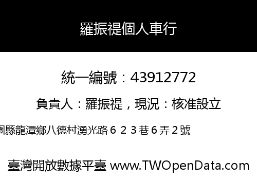 羅振禔個人車行