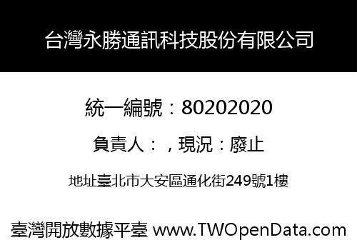 台灣永勝通訊科技股份有限公司