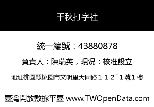 千秋打字社