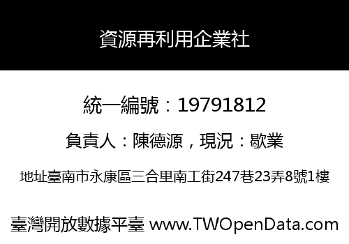 資源再利用企業社