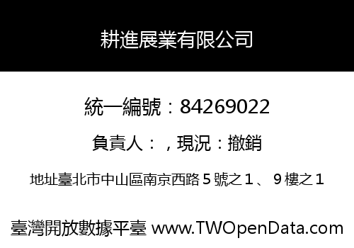耕進展業有限公司
