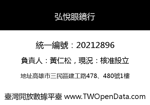 弘悅眼鏡行