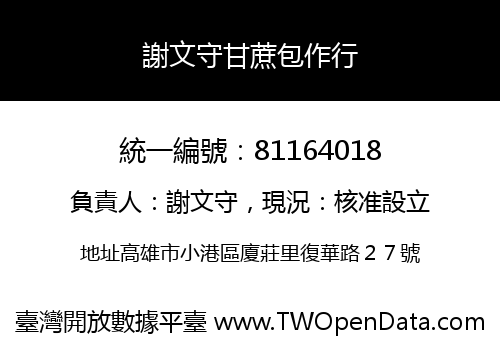 謝文守甘蔗包作行