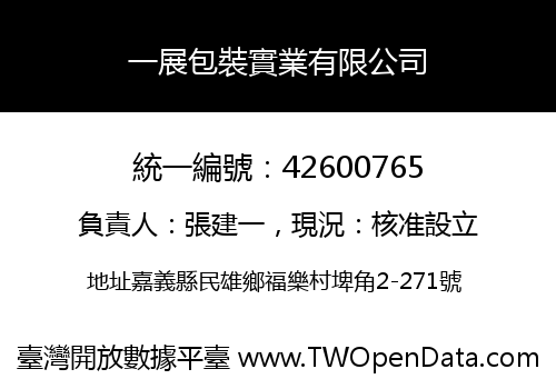 一展包裝實業有限公司
