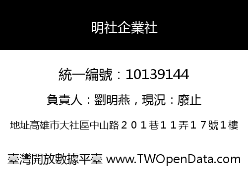 明社企業社