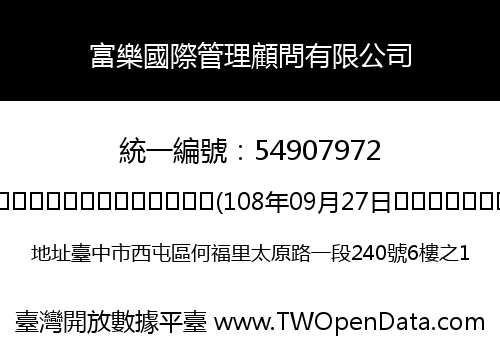 富樂國際管理顧問有限公司