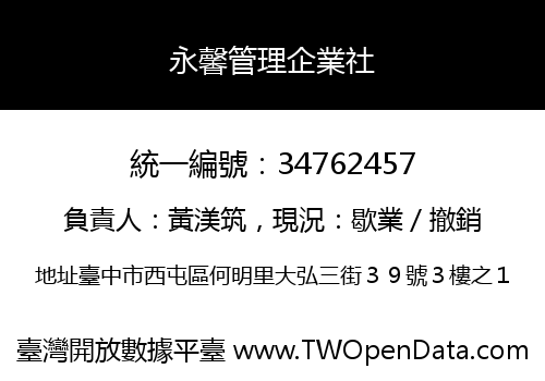永馨管理企業社