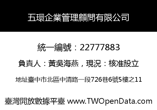 五環企業管理顧問有限公司