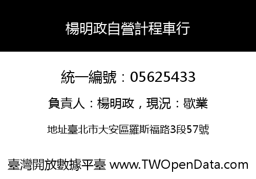 楊明政自營計程車行