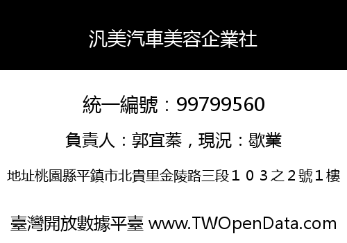 汎美汽車美容企業社