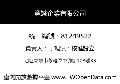 竟誠企業有限公司