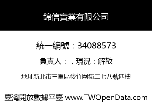 錦信實業有限公司