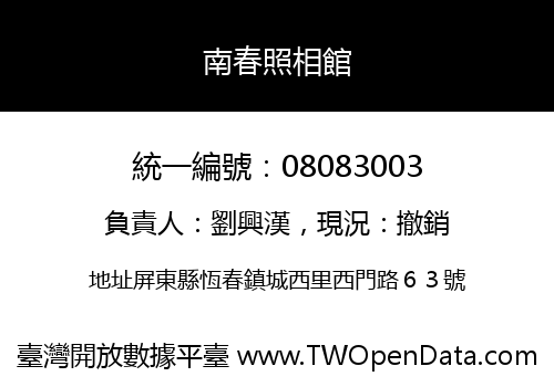 南春照相館