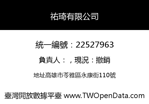 祐琦有限公司