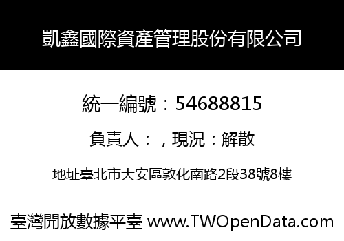 凱鑫國際資產管理股份有限公司