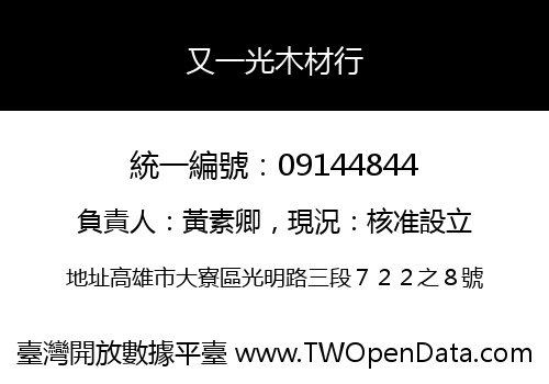 又一光木材行