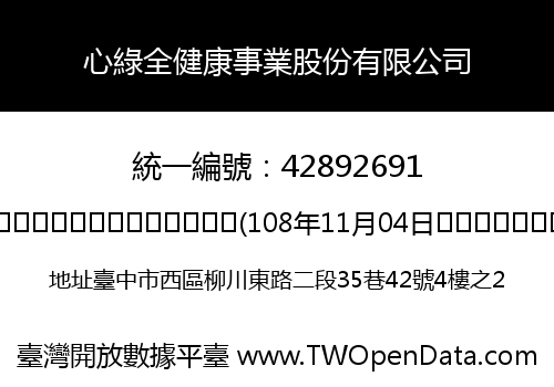 心綠全健康事業股份有限公司