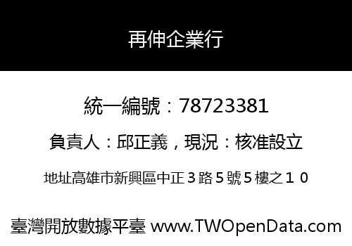 再伸企業行