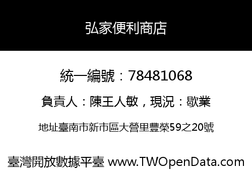 弘家便利商店