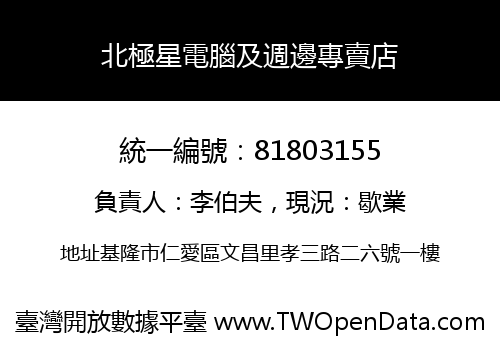 北極星電腦及週邊專賣店