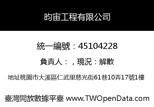 昀宙工程有限公司