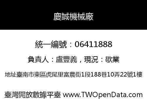 慶誠機械廠