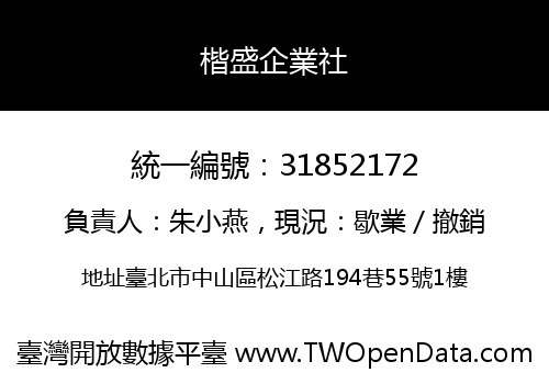 楷盛企業社