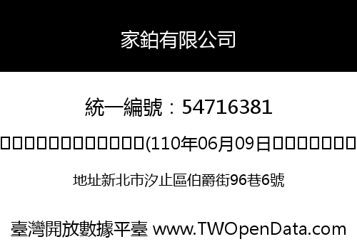 家鉑有限公司