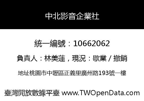 中北影音企業社