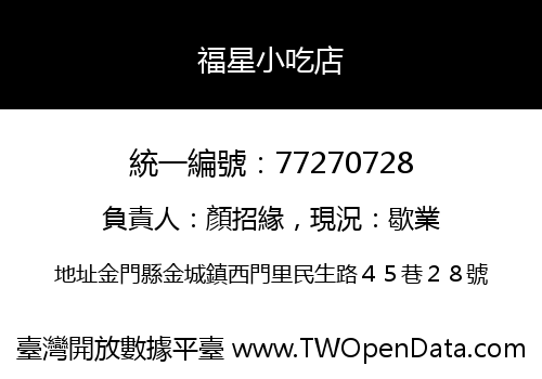 福星小吃店