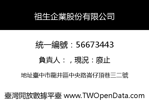 祖生企業股份有限公司