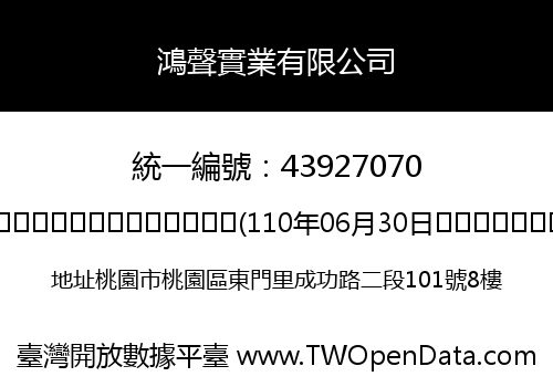 鴻聲實業有限公司