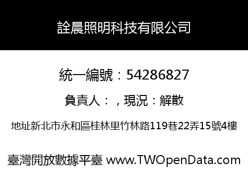 詮晨照明科技有限公司