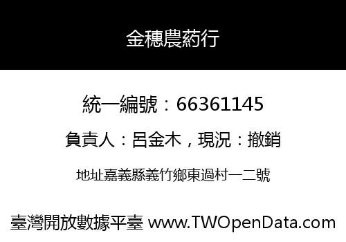 金穗農葯行