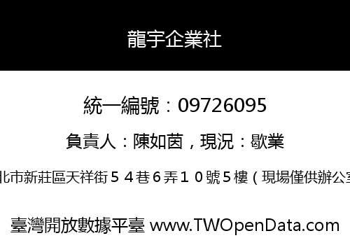 龍宇企業社