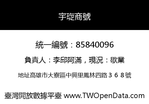 宇琁商號