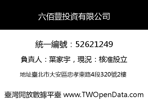 六佰豐投資有限公司