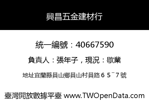 興昌五金建材行