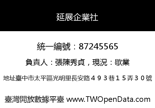 延展企業社