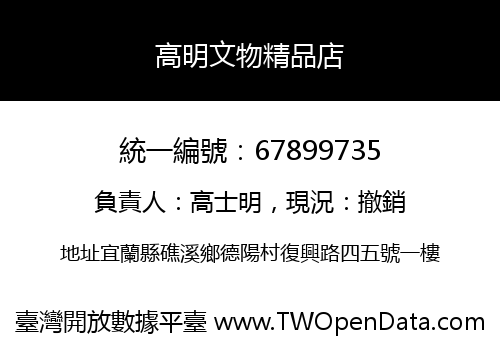 高明文物精品店
