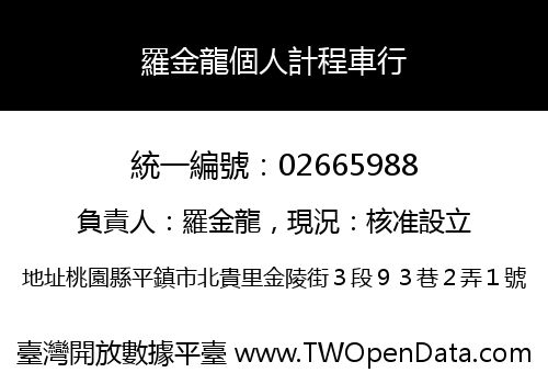 羅金龍個人計程車行
