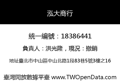 泓大商行